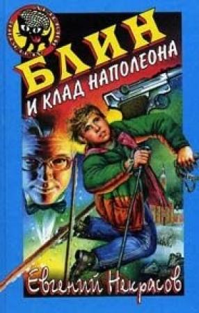 Обложка книги «Блин и клад Наполеона» — Евгений Некрасов