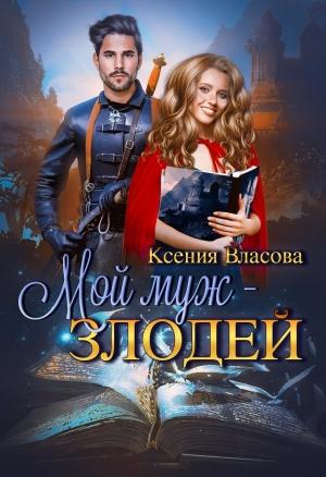 Обложка книги «Мой муж - злодей» — Ксения Власова
