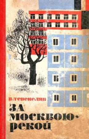 Обложка книги «За Москвою-рекой. Книга 1» — Варткес Тевекелян