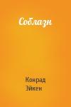 Конрад Эйкен - Соблазн