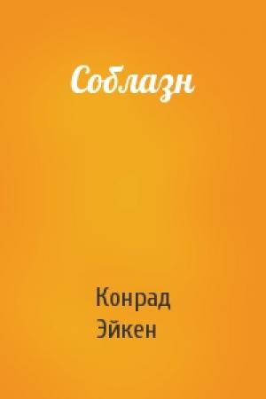 Обложка книги «Соблазн» — Конрад Эйкен