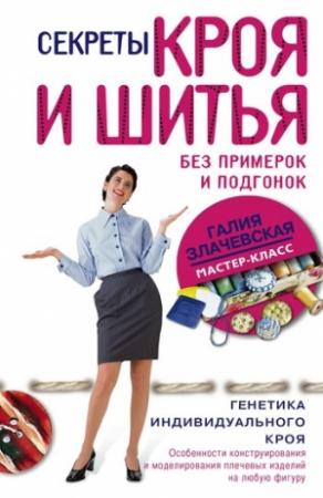Обложка книги «Секреты кроя и шитья без примерок и подгонок» — Галия Злачевская
