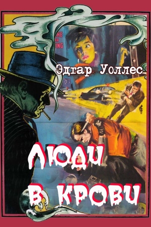 Обложка книги «Люди в крови» — Эдгар Уоллес