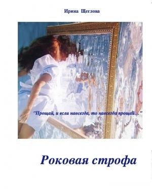 Обложка книги «Роковая строфа» — Ирина Щеглова