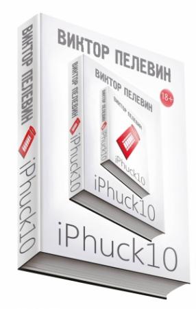 Обложка книги «Iphuck 10 (отрывок-1)» — Виктор Пелевин