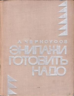 Обложка книги «Экипажи готовить надо» — Анатолий Черноусов