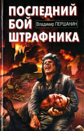 Обложка книги «Последний бой штрафника» — Владимир Першанин