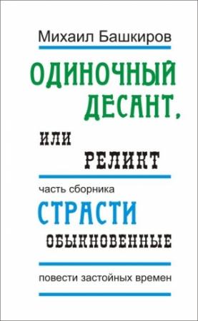 Обложка книги «Реликт» — Михаил Башкиров