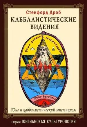 Обложка книги «Каббалистические видения» — Сенфорд Дроб