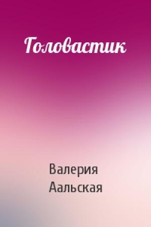 Обложка книги «Головастик» — Валерия Аальская