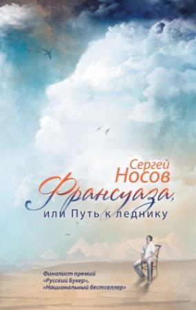Обложка книги «Франсуаза, или Путь к леднику» — Сергей Носов