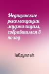 Iабдуллаh - Медицинские рекомендации муджахидам, собравшимся в поход