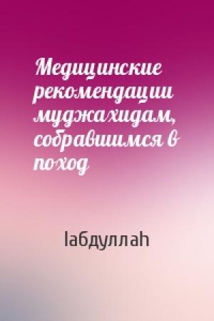 Обложка книги «Медицинские рекомендации муджахидам, собравшимся в поход» — Iабдуллаh