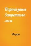 Мерри - Партизаны Запретного леса