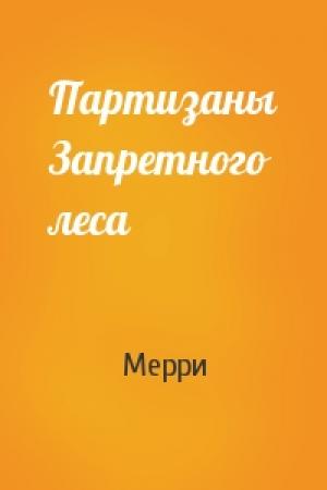 Обложка книги «Партизаны Запретного леса» — Мерри