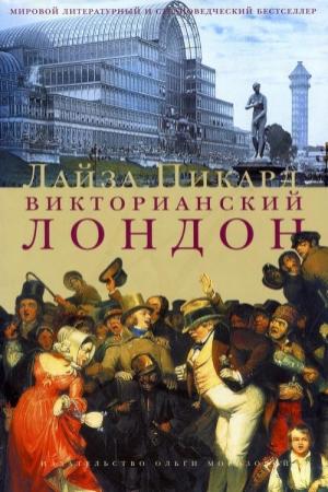 Обложка книги «Викторианский Лондон» — Лайза Пикард