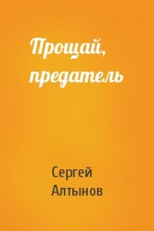 Обложка книги «Прощай, предатель» — Сергей Алтынов