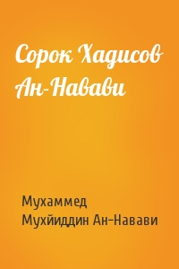 Сорок Хадисов Ан-Навави