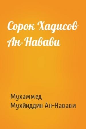 Обложка книги «Сорок Хадисов Ан-Навави» — Мухаммед, Мухйиддин Ан-Навави