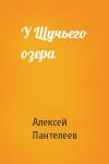 Алексей Пантелеев - У Щучьего озера