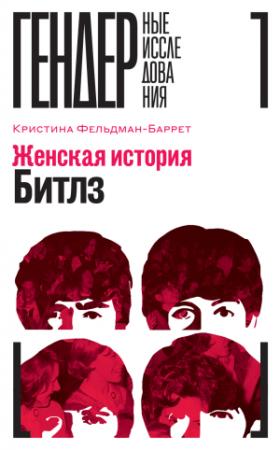 Обложка книги «Женская история Битлз» — Кристина Фельдман-Баррет