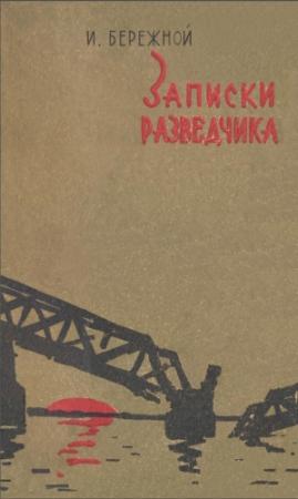Обложка книги «Записки разведчика» — Иван Бережной
