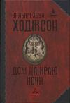 Уильям Ходжсон - Пираты-призраки