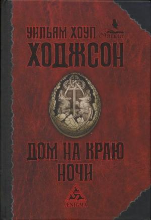 Обложка книги «Пираты-призраки» — Уильям Ходжсон