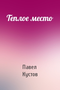 Теплое место