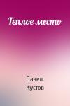 Павел Кустов - Теплое место
