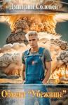 Дмитрий Соловей - Объект "Убежище"