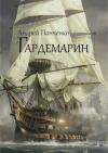 Андрей Панченко - Гардемарин (СИ)
