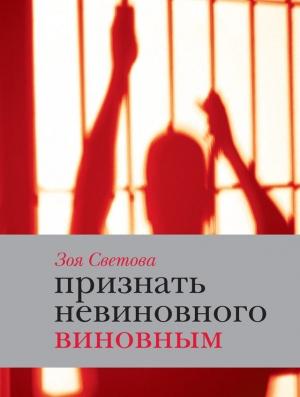 Обложка книги «Признать невиновного виновным. Записки идеалистки» — Зоя Светова