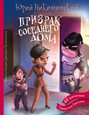 Обложка книги «Призрак соседнего дома, или 44 приключения Тамарочки Павловны» — Юрий Никитинский