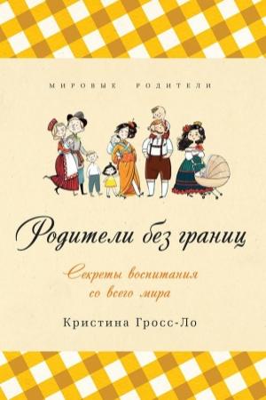 Обложка книги «Родители без границ. Секреты воспитания со всего мира» — Кристина Гросс-Ло