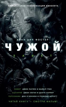 Обложка книги «Чужой: Завет» — Алан Фостер