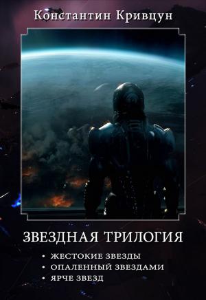 Обложка книги «Звездная трилогия» — Константин Кривцун