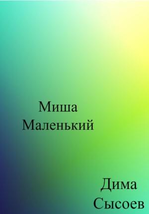 Обложка книги «Миша Маленький» — Дмитрий Сысоев