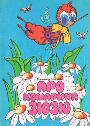 Обложка книги «Про комарика Зюзю» — Всеволод Зиновьевич Нестайко