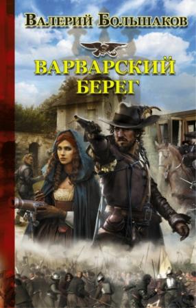 Обложка книги «Варварский берег» — Валерий Большаков
