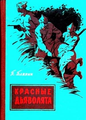 Обложка книги «Красные дьяволята (Художник Ю. Коркин)» — Павел Бляхин