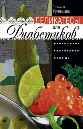 Обложка книги «Деликатесы для диабетиков. Неотложная кулинарная помощь» — Татьяна Румянцева