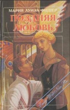 Обложка книги «Поздняя любовь» — Мари Луизе Фишер