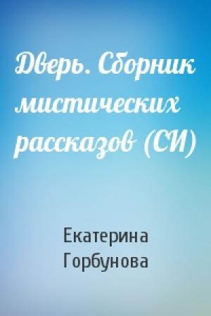Обложка книги «Дверь. Сборник мистических рассказов (СИ)» — Екатерина Горбунова