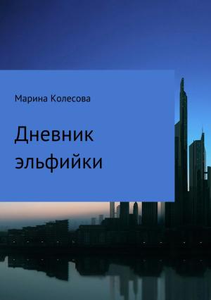 Обложка книги «Дневник эльфийки» — Марина Колесова