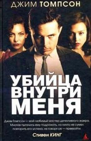 Обложка книги «Убийца внутри меня» — Джим Томпсон