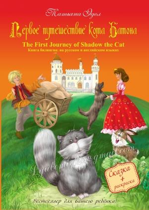 Обложка книги «Первое путешествие кота Батона/The First Journey of Shadow the Cat» — Татьяна Эдел