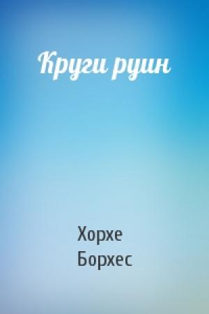 Обложка книги «Круги руин» — Хорхе Борхес