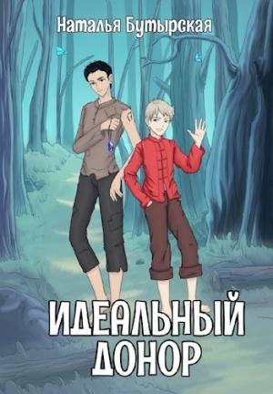 Обложка книги «Идеальный донор. Караван» — Бутырская Наталья