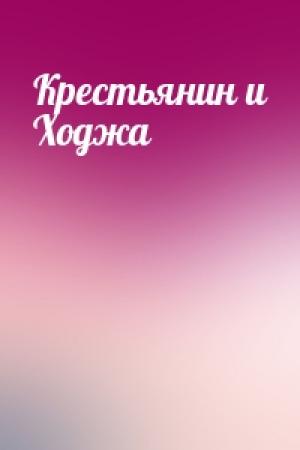 Обложка книги «Крестьянин и Ходжа»
